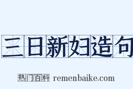 三日新妇造句是什么意思的图片